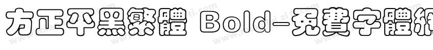 方正平黑繁体 Bold字体转换